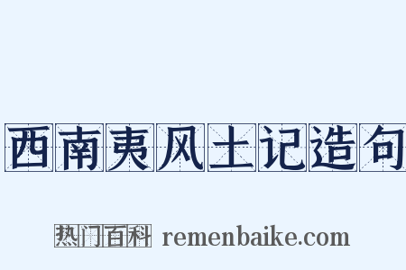 西南夷风土记造句是什么意思的图片